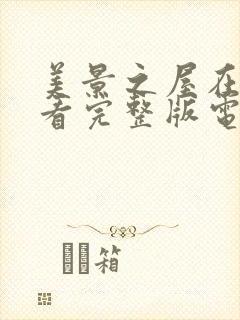 美景之屋在线观看完整版电影