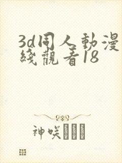 3d同人动漫在线观看18