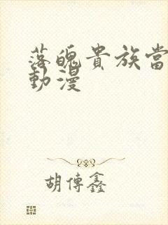 落魄贵族当女仆动漫封面