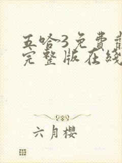 五哈3免费观看完整版在线播放