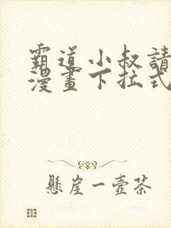 霸道小叔请轻撩漫画下拉式奇漫屋