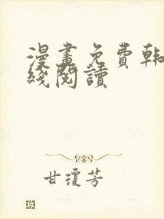 漫画免费韩漫在线阅读