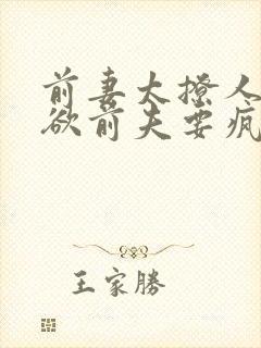 前妻太撩人:禁欲前夫要疯了 短剧