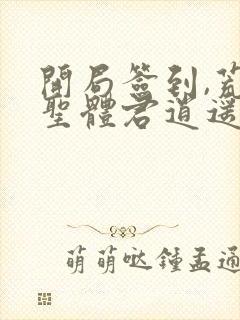 开局签到,荒古圣体君逍遥