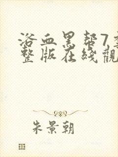 浴血黑帮7季完整版在线观看高清