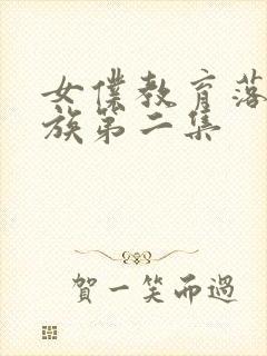 女仆教育落魄贵族第二集