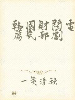 韩国财阀电影推荐几部剧