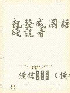 龙发威国语版在线观看