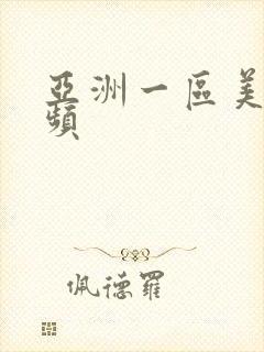 亚洲一区美女视频