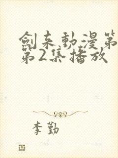 剑来动漫第二季第2集播放