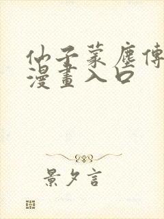 仙子蒙尘传3d漫画入口封面