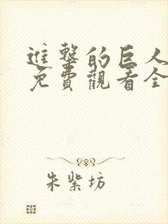 进击的巨人在线免费观看全集