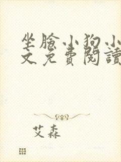 坐脸小狗小说全文免费阅读最新章节