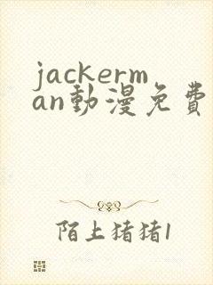 jackerman动漫免费观看高清