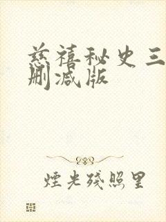 慈禧秘史三级未删减版