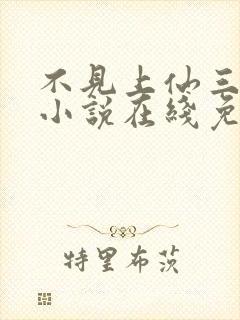 不见上仙三百年小说在线免费阅读