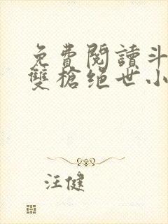 免费阅读斗罗之双枪绝世小说