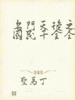 名门天后之重生国民千金全文免费阅读无弹窗