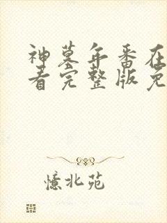 神墓年番在线观看完整版免费27集