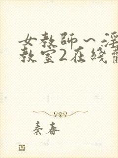 女教师～淫辱の教室2在线观看