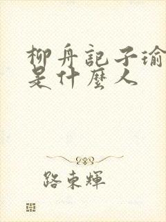 柳舟记子瑜到底是什么人