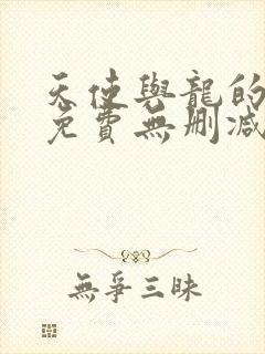 天使与龙的轮舞免费无删减播放樱花动漫