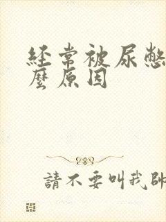 经常被尿憋醒什么原因