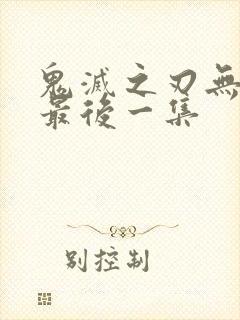 鬼灭之刃无限城最后一集