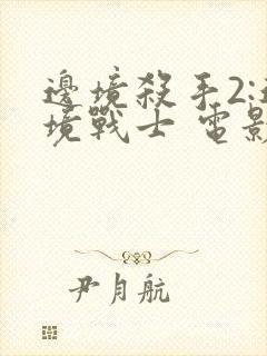 边境杀手2:边境战士 电影 在线观看