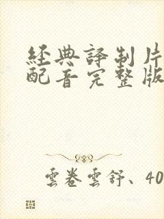 经典译制片国语配音完整版