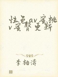 性色av蜜桃av蜜臀更新封面