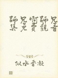 师兄啊师兄87集免费观看