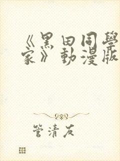 《黑田同学来我家》动漫版免费观看