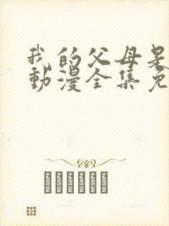 我的父母是魅魔动漫全集免费观看