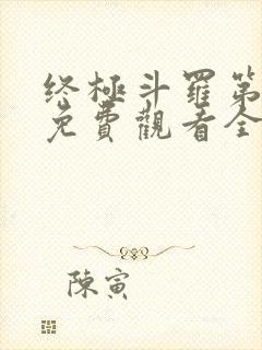 终极斗罗第一季免费观看全集