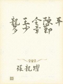 龙王令陈平一共多少章节封面