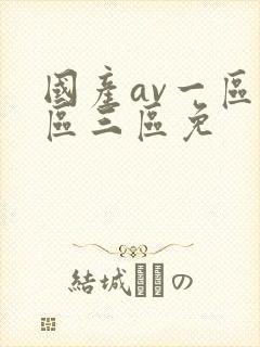 国产av一区二区三区免封面