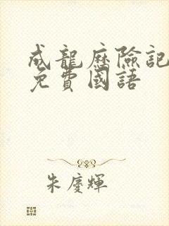 成龙历险记95免费国语