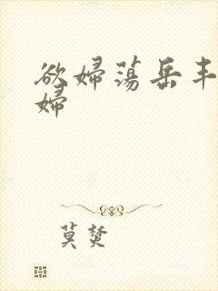 欲妇荡岳丰满少妇