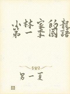 小林家的龙女仆第一季国语版免费观看