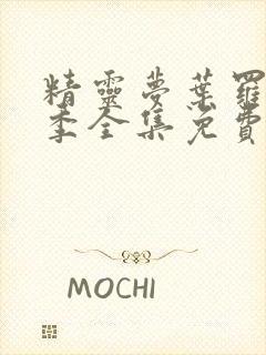 精灵梦叶罗丽二季全集免费