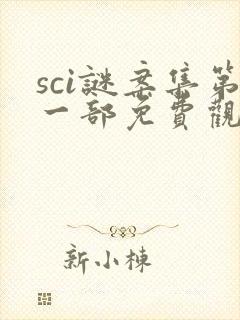 sci谜案集第一部免费观看封面