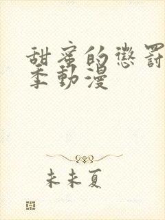 甜蜜的惩罚第一季动漫封面