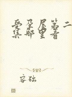 受孕屋第二季全集哪里看