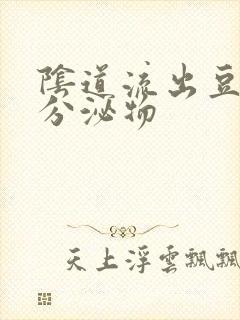 阴道流出豆腐渣分泌物