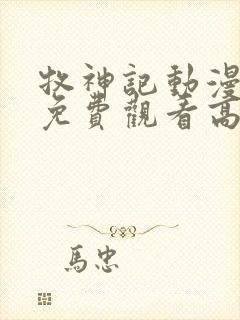 牧神记动漫全集免费观看高清正版