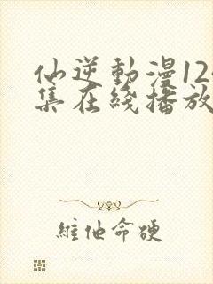 仙逆动漫124集在线播放完整版高清