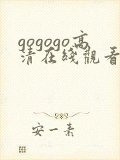 gogogo高清在线观看免费观看下载