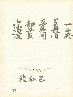 你却爱着一个他漫画简隋英免费