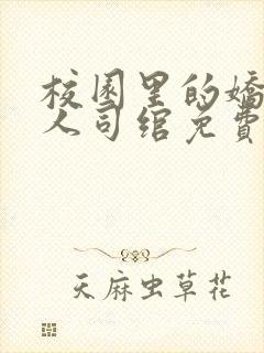 校园里的娇软美人司绾免费阅读完结免费